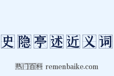 史隐亭述近义词是什么意思的图片